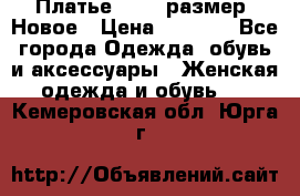 Платье 52-54 размер. Новое › Цена ­ 1 200 - Все города Одежда, обувь и аксессуары » Женская одежда и обувь   . Кемеровская обл.,Юрга г.